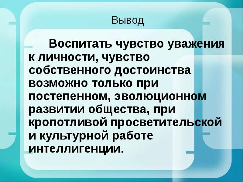 Чувство собственного достоинства вывод. Уважение вывод. Чувства вывод. Чувства заключение.