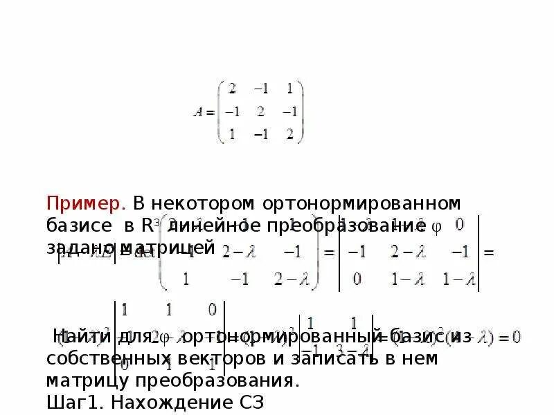 Матрица преобразования в базисе. Линейное преобразование задано матрицей [1 -1, -1 1]. Матрица перехода из собственных векторов. Матрица линейного оператора из собственных векторов. Каноническому виду ортогональным преобразованием