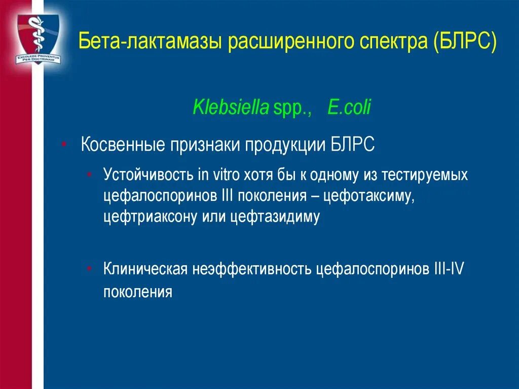 Бета лактамаза расширенного спектра действия. Бета лактамаза расширенного спектра действия. Характеристики бета лактамаз. Бета лактамаза стафилококк. Блрс.
