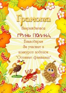 Осенние грамоты