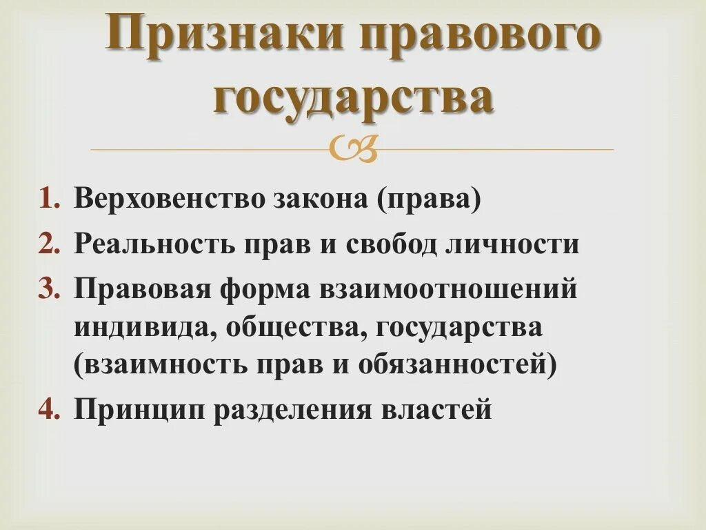 Признаки правового государства. Признаки правового государства верховенство закона. Реальность прав и свобод личности. Реальность прав и свобод гражданина. Взаимность государства