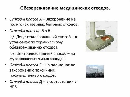 Обезвреживание медицинских отходов класса г