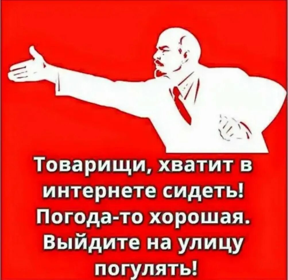 Хватит спать выходи на улицу. Товарищи идите гулять. Хватит сидеть дома. Хватит сидеть в интернете. Товарищи хватит в интернете сидеть.