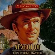 Алекс рудин археолог 1. Алекс рудин археолог 1