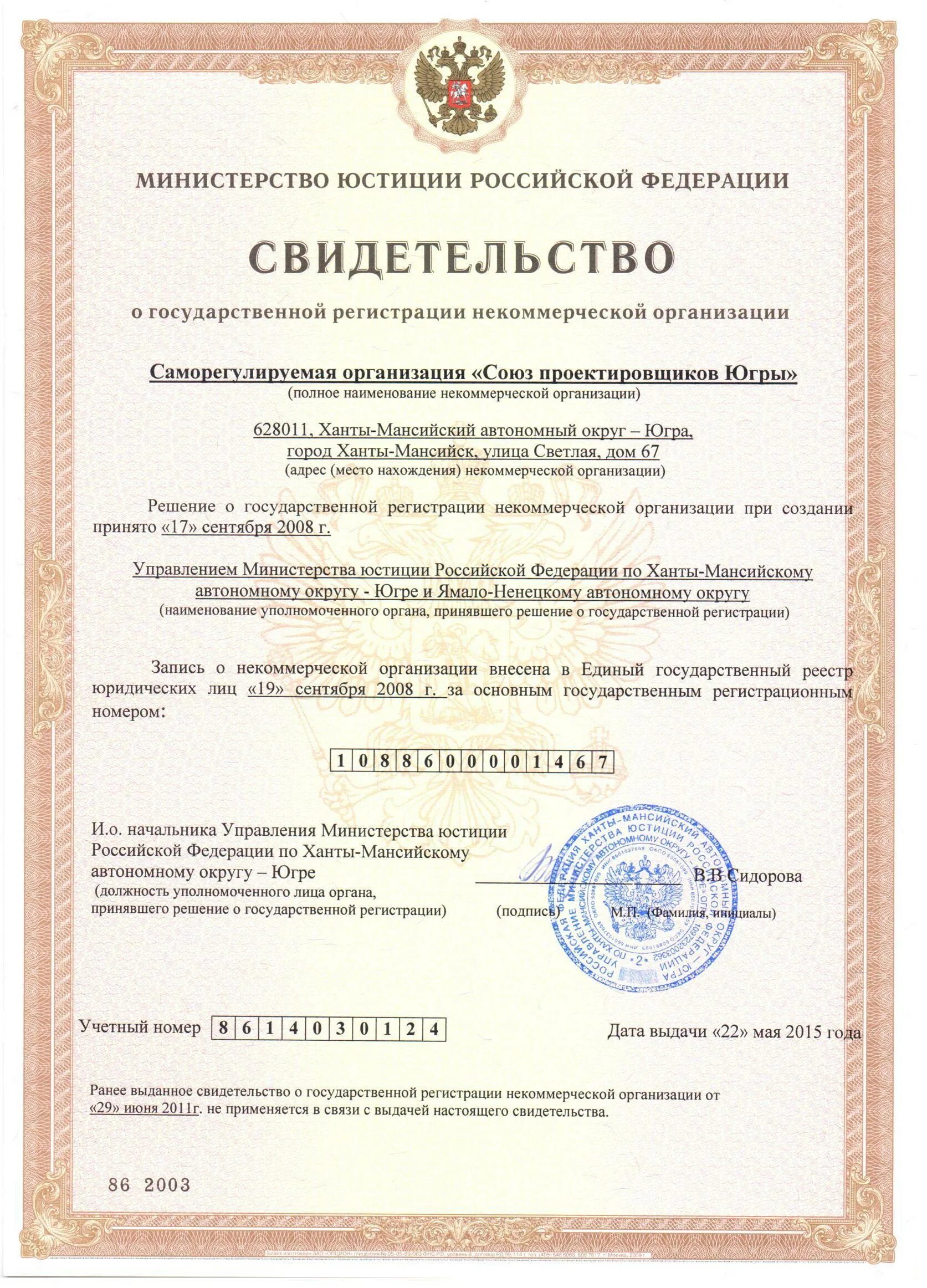 Сро союз строителей югры. Свидетельство о государственной регистрации это сро. название сро. свидетельство о государственной регистрации сро стройка. союз строителей югры ханты-мансийск адрес.