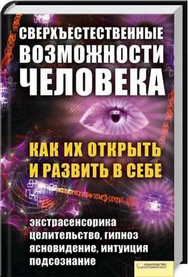 Как открыть в себе экстрасенсорные способности. Возможности человека книга. сверхспособности человека книга. сверхъестественные способности человека. сверхъестественные возможности человека.