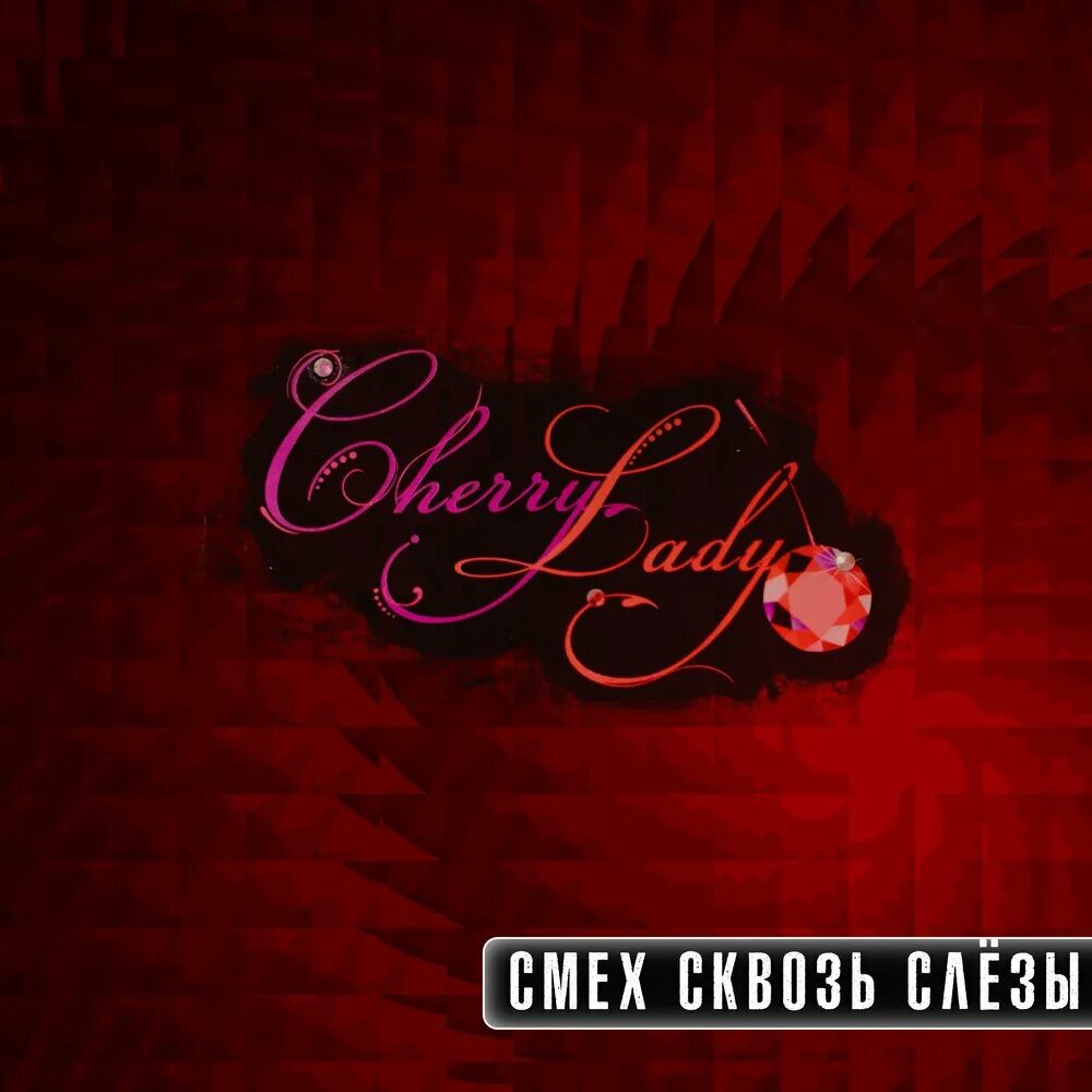 Песня вишневый ветер. Cherry Cherry Lady текст. Cherry Cherry Lady Modern talking. Cherry Lady песня. Cherry Cherry Lady обложка.