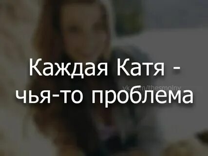 Да это катя