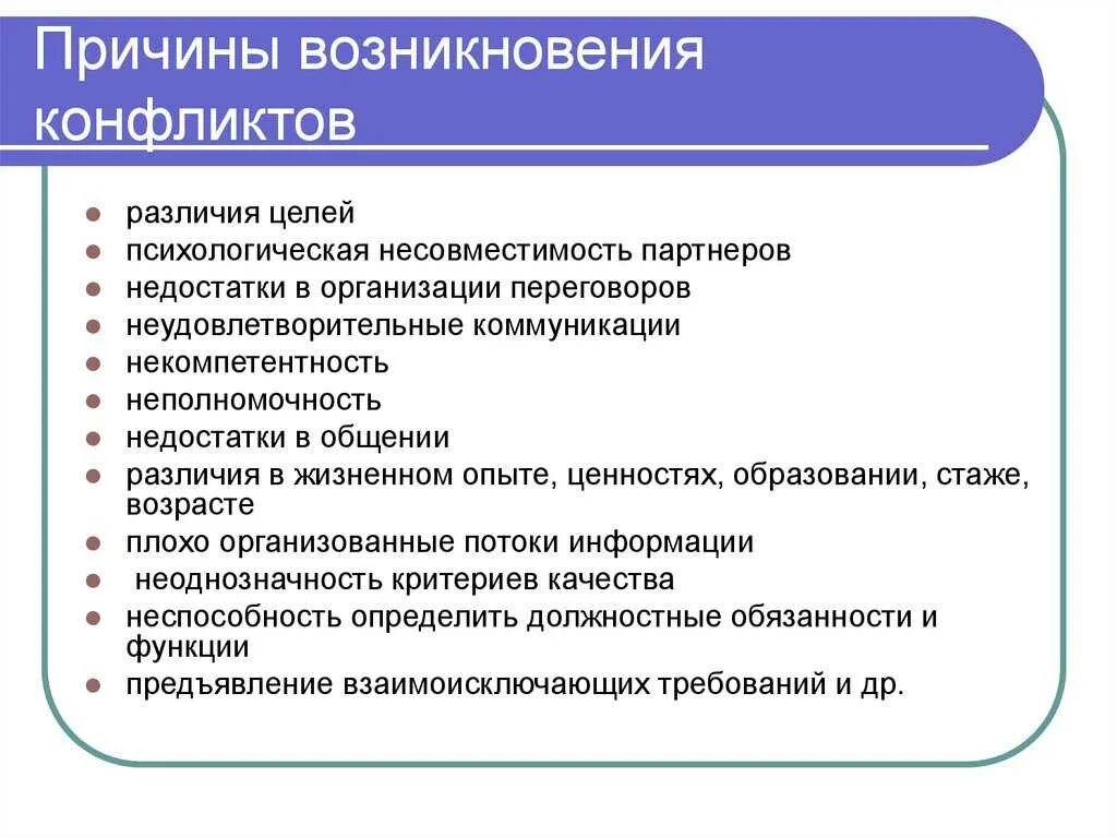 Причины возникновения конфликтов кратко. Перечислите причины возникновения конфликтов:. Причины конфликтов в психологии. Причины возникновения. Этап на котором возникает конфликт зарождаются противоречия