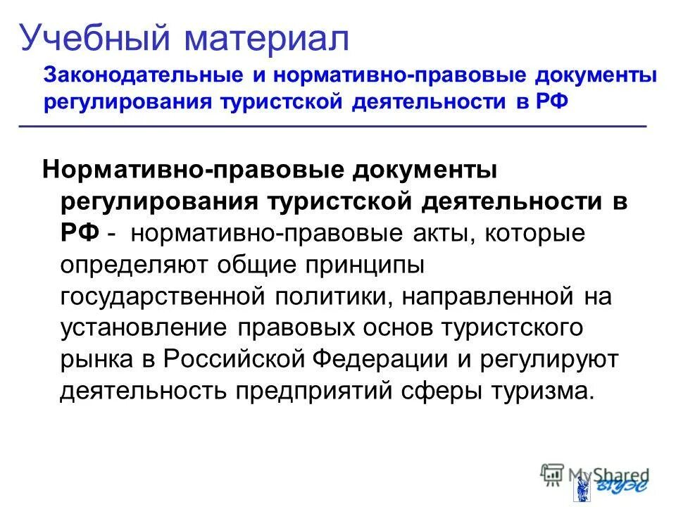 нормативно правовые документы в туризме. правовое регулирование туристской деятельности. нормативно правовые документы в туризме. правовое регулирование в туризме. правовое регулирование в туризме.