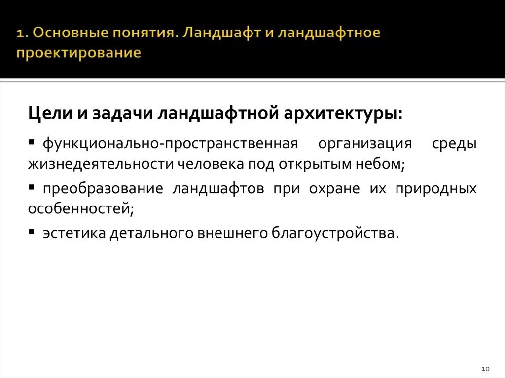 Функционально пространственная организация. Задачи ландшафтной архитектуры. Цели и задачи ландшафта. Основные понятия ландшафтной архитектуры.. Цели и задачи ландшафтного проектирования.