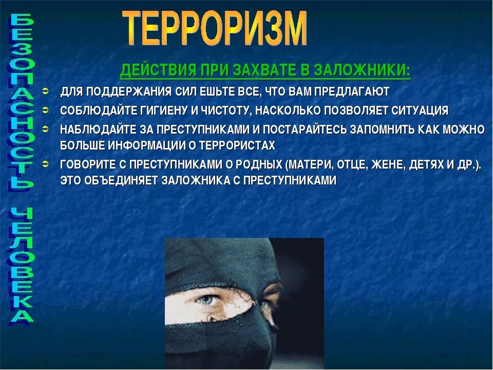 Условия захвата заложников. Презентация на тему захват заложников. действия при взятии в заложники. терроризм это обж. терроризм действия обж.