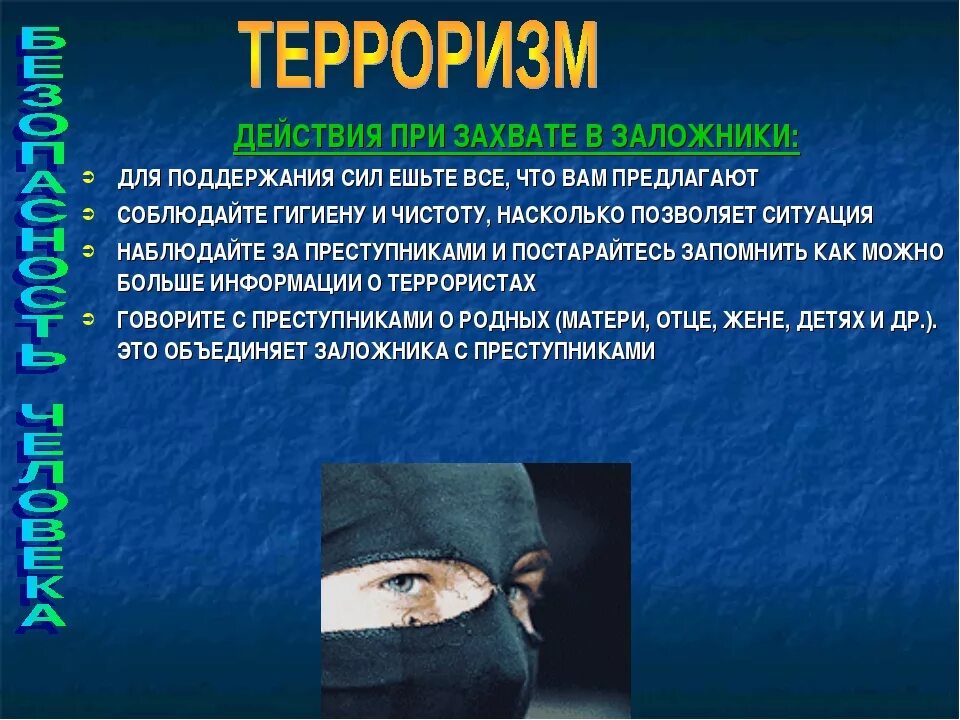 Презентация на тему захват заложников. Терроризм это ОБЖ. Действия при захвате. Терроризм действия ОБЖ. Признаки нападения подростка на образовательную организацию