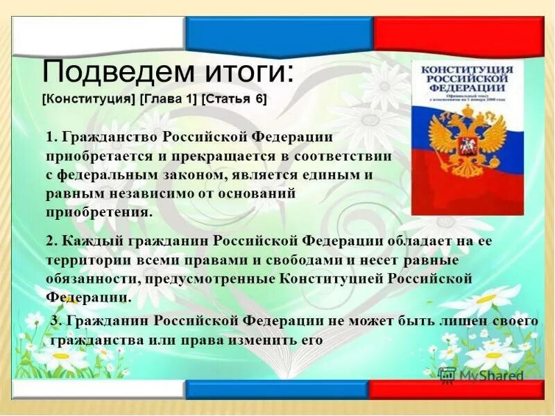 Гражданин российской федерации может. Гражданство статья. Основы гражданства в Конституции. Гражданство РФ Конституция. Конституция РФ И закон о гражданстве.