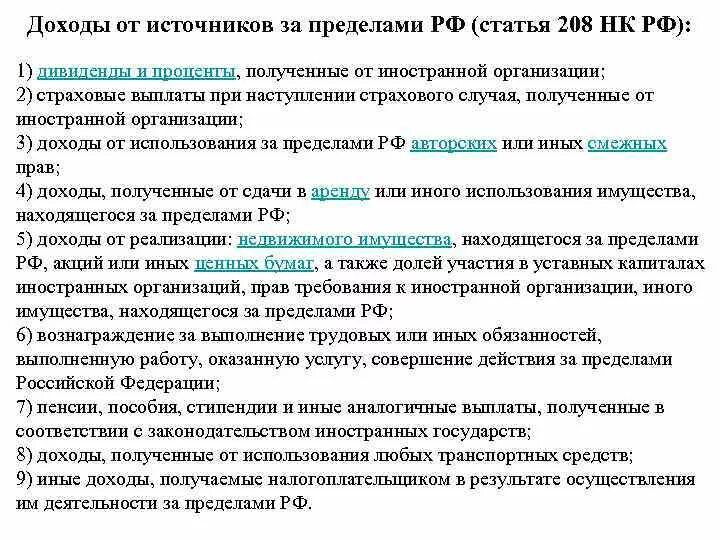 Доходы полученные от источников рф. Доходы от источников в РФ. Ст 208 НК РФ. Доходы от источников за пределами Российской Федерации.