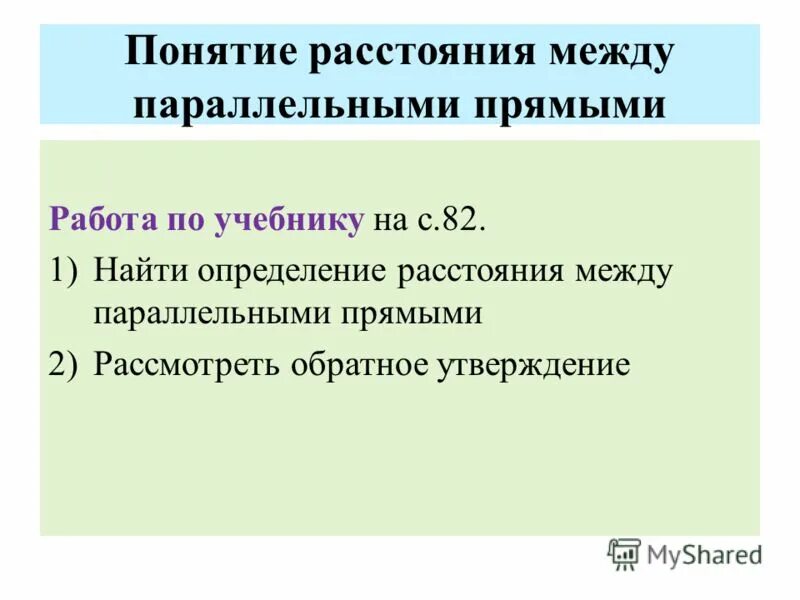 1 расстояние между параллельными прямыми. 1 расстояние между параллельными прямыми