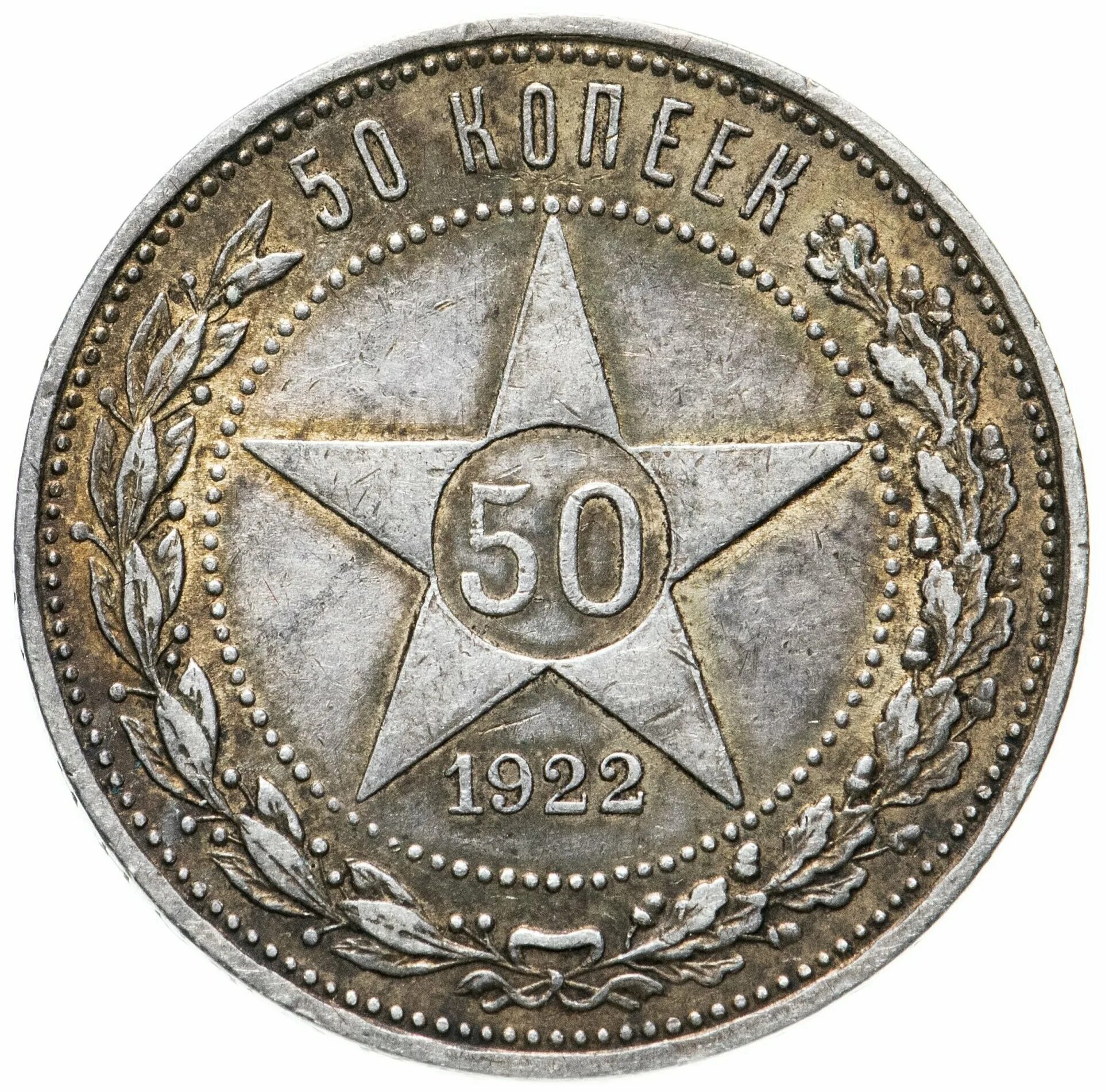 Монеты 1922 год 50 копеек