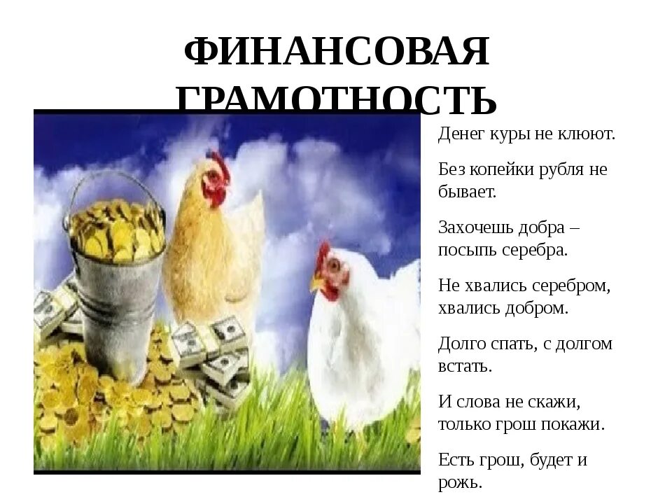 Курочка значение. Денег куры не клюют. денег куры не клюют фразеологизм. денег куры не клюют значение фразеологизма. куры не клюют фразеологизм.