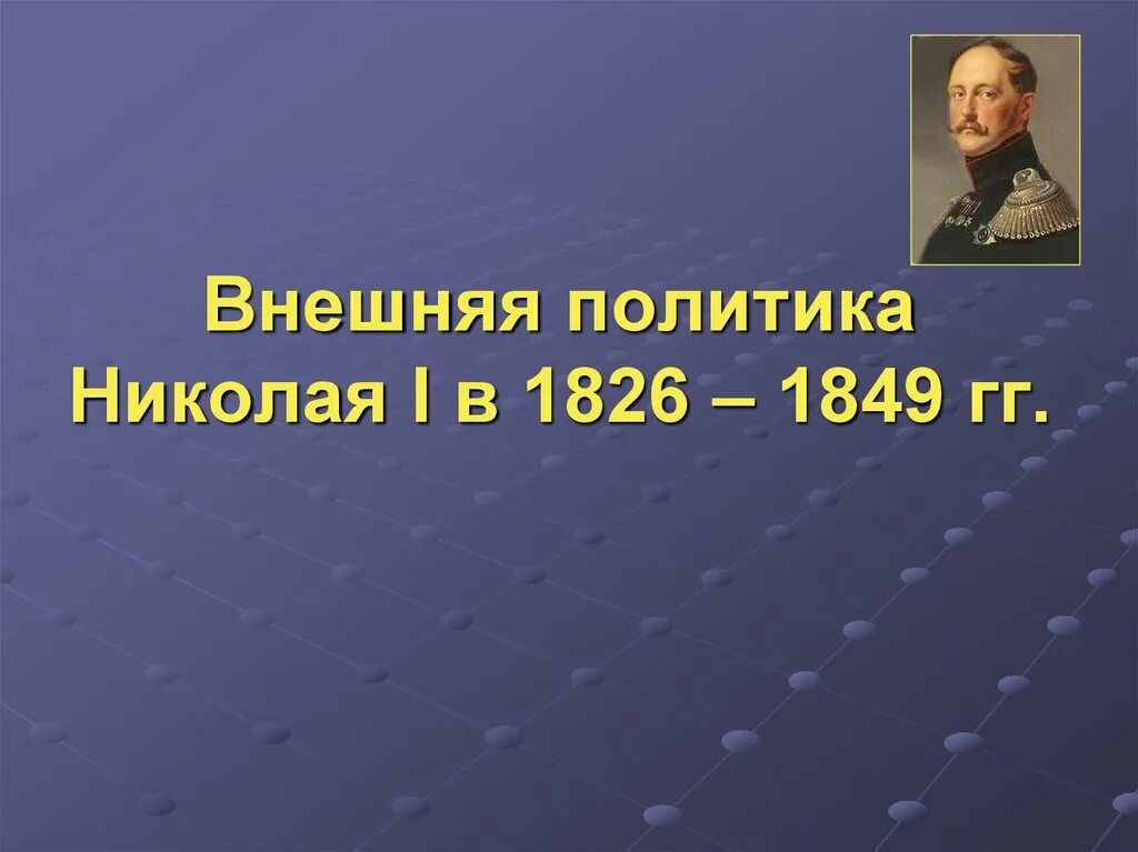 Внешняя политика 1826 1849. Внешняя политика Николая 1 в 1826-1849 гг. Внешняя политика Николая 1. Внешняя политика Николая первого.