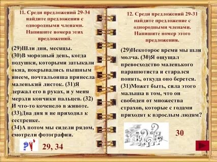 Среди предложений 26 29