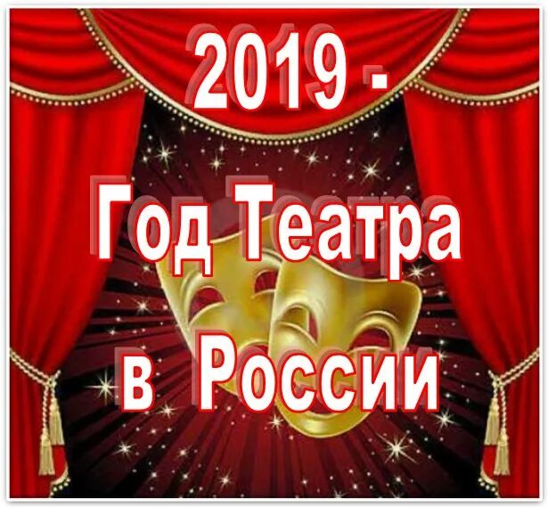 2019 Год театра. 2019 Год театра в России. Год театра. 2019 Год театра в России картинка.