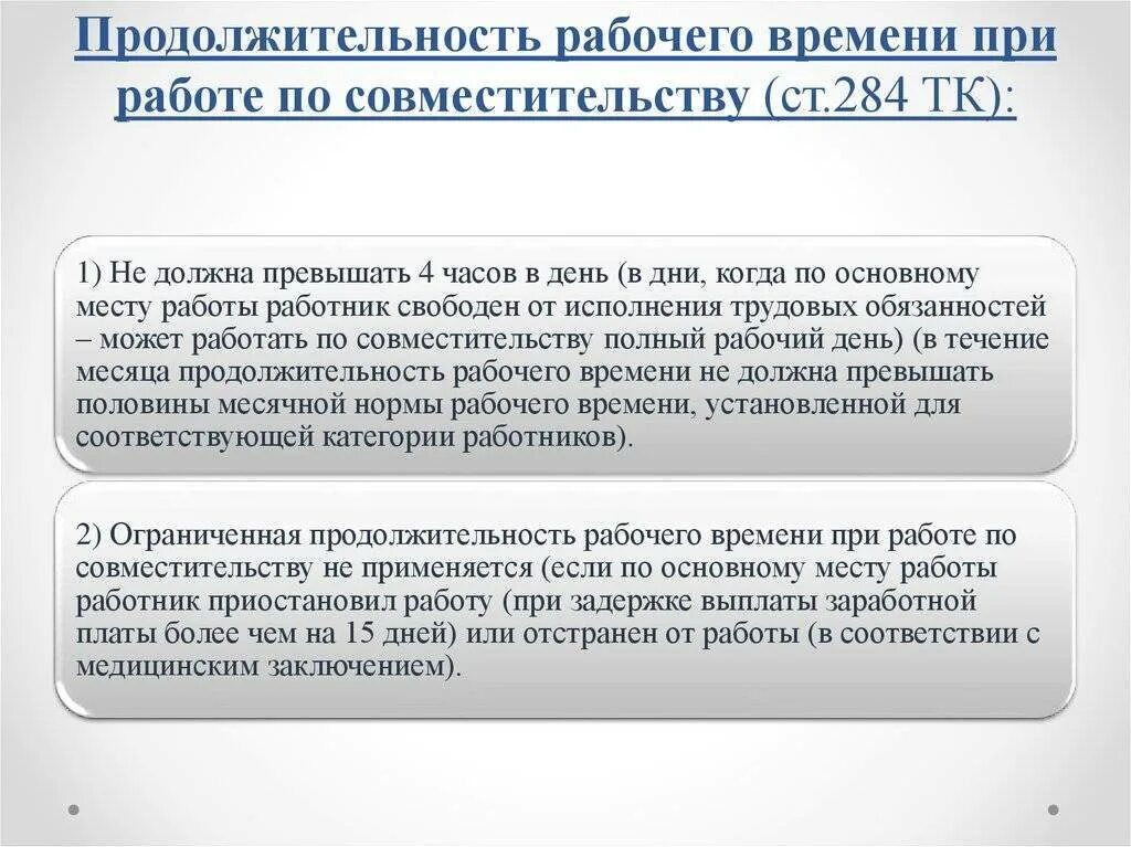 Продолжительность рабочего времени при работе совместителю. Продолжительность работы по совмещению. Работа по совместительству срок. Продолжительность работы по совместительству.