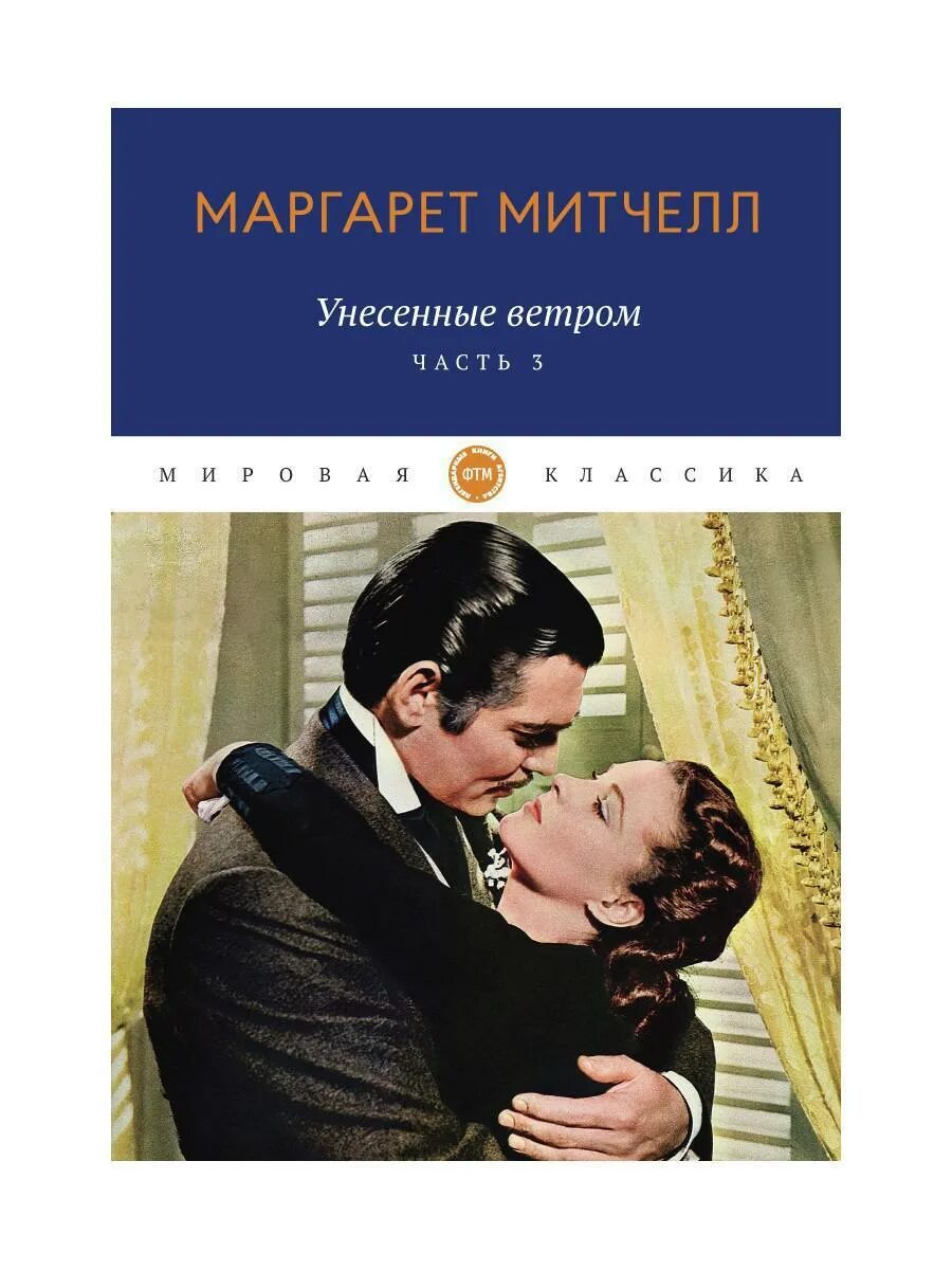Унесенные ветром книга том 1. Том 1. Унесенные вктромкнига. Унесенные ветром. Митчелл унесенные ветром о чем.