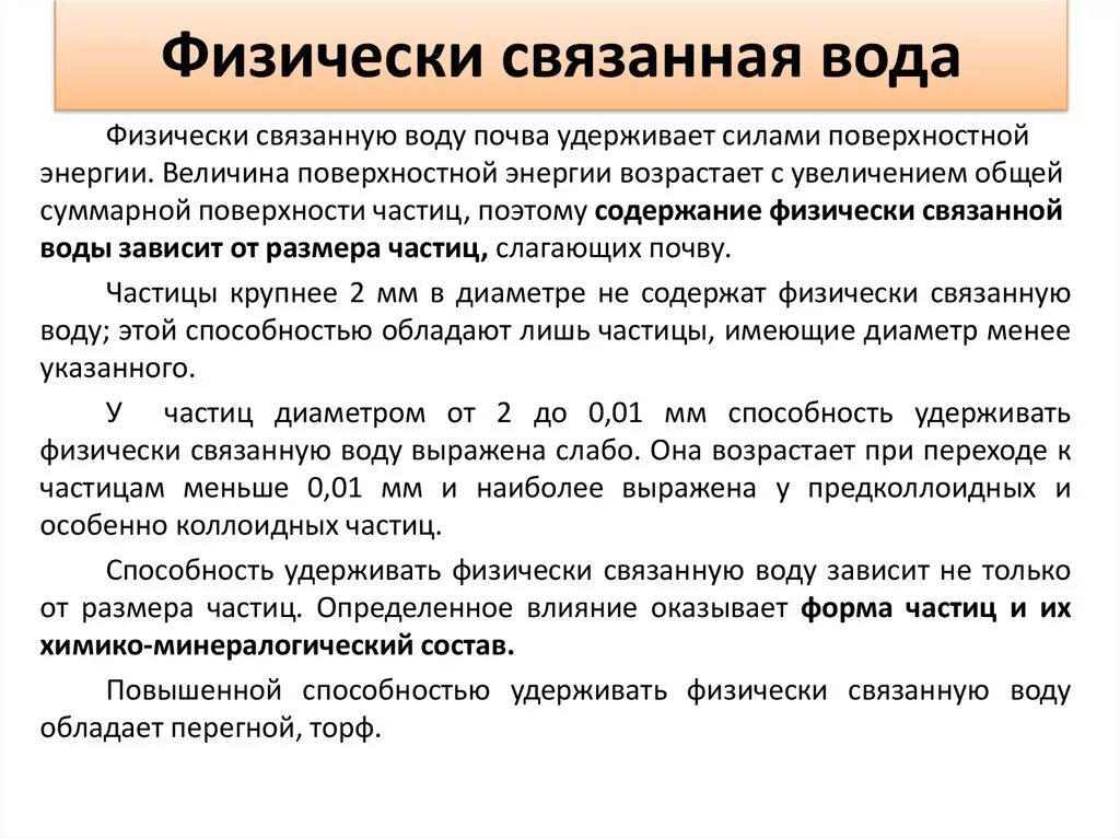 Физически связанная вода. Химически связанная вода в почве. Физически связанную воду в грунте. Свойства связанной воды. Связанная вода в организме