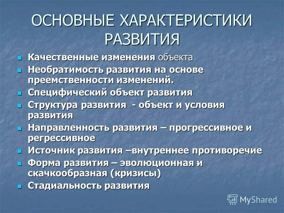 Источник прогрессивного развития. Основные характеристики развития. качественные изменения характеризуют:. общими характеристиками развития являются. назовите основные характеристики развития.