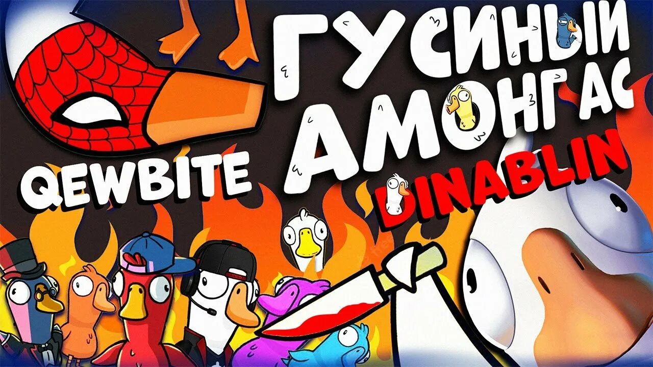 Как получить гуся в амонг ас. Гусь амонг ас. игра гуси амонг ас. утиный сквад. амонг ас новый режим.