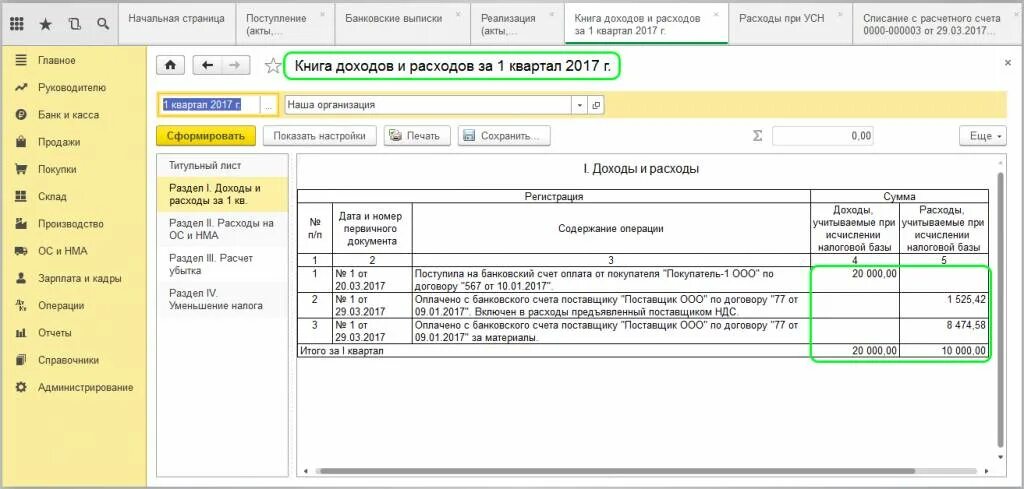 Учесть сумму при оплате. Книга учёта доходов и расходов для ИП В 1с. КУДИР 1с Бухгалтерия 3.0. 1с8 Бухгалтерия книга доходов и расходов. Книга учёта доходов и расходов для ИП на УСН 1%.