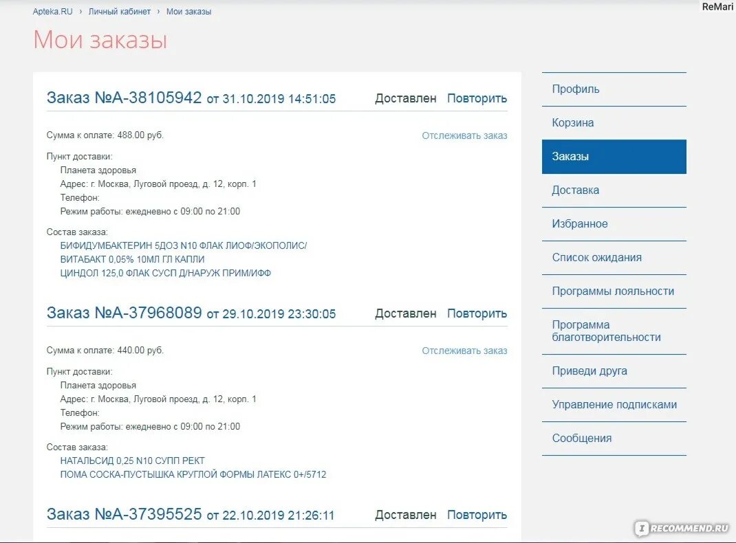 Аптека ру отследить. Аптека ру история заказов. Аптека ру Якутск интернет. Аптека ру Мои заказы. Аптека ру Котлас.