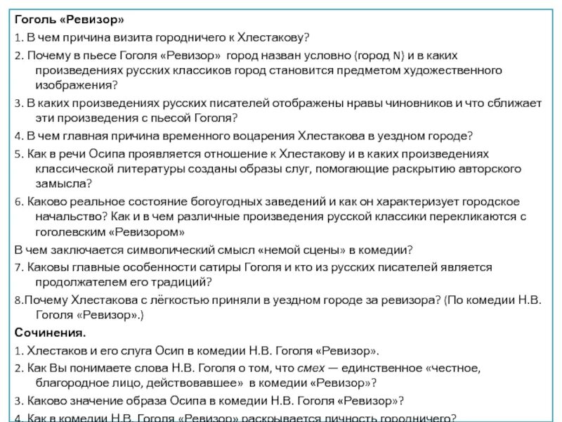 Письмо гоголю ревизор. Сочинение Ревизор Гоголь. Вопросы по комедии Гоголя Ревизор. Сочинение на тему Ревизор Гоголь. Темы сочинений по комедии Ревизор.