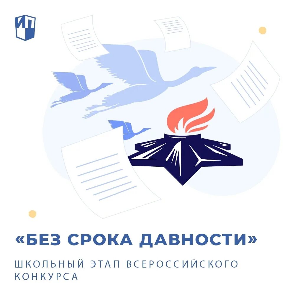 Положение сочинения без срока давности 2025. Всероссийский конкурс сочинений без срока давности. логотип конкурса сочинений без срока давности. без срока давности конкурс сочинений 2025. картинка без срока давности конкурс сочинений.