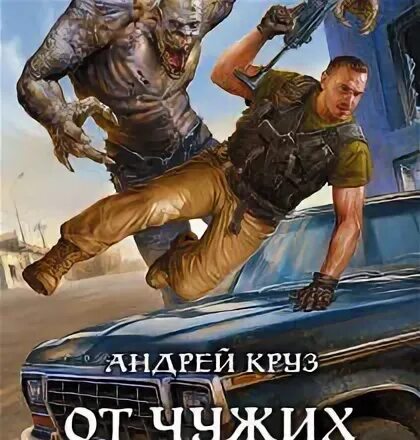 Круз эпоха мертвых. Аудиокнига от чужих берегов. Аудиокнига от чужих берегов. Круза эпоха мёртвых. Круз а.