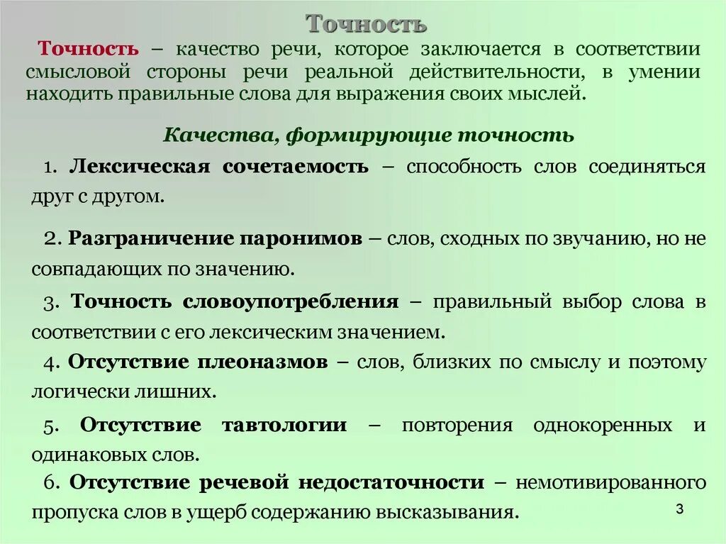 Лексическая точность речи. Лексическая сочетаемость слова и точность. Смысловая точность речи. Качества речи.