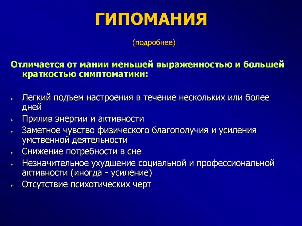 Гипногогия. Гипомания. Симптомы гипомании. Мания и гипомания. Психологическое расстройство гипомания.