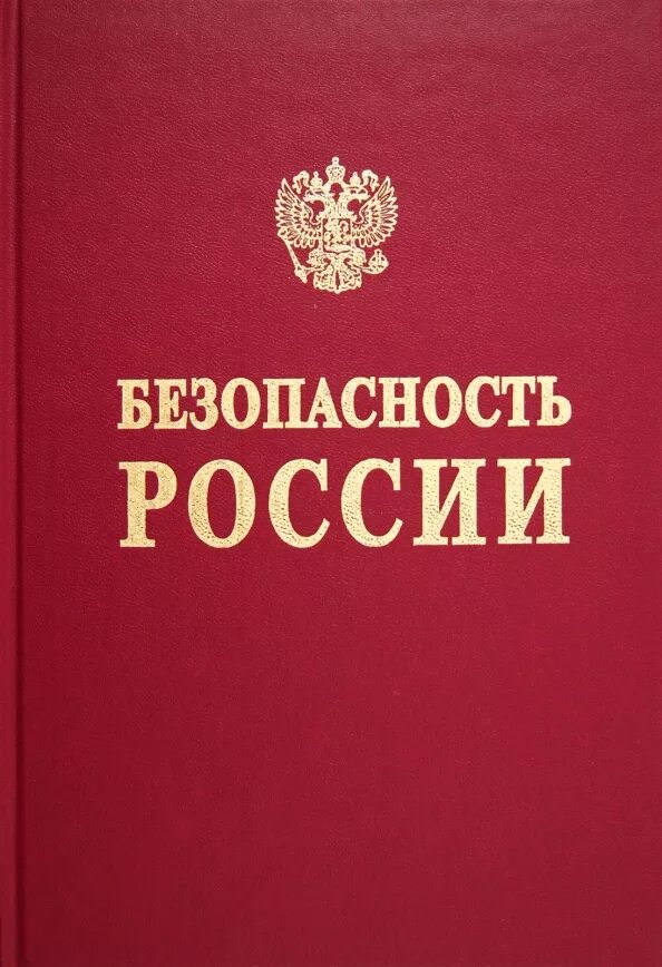 Национальной безопасности книги. Безопасность России. Безопасность России книга. Национальная безопасность книга. Национальная безопасность РФ.