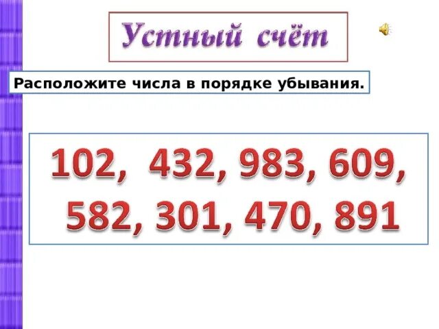 Числа в пределах 1000. Расположите числа в порядке убывания. Числа в пределах 1000 3 класс. Нумерация чисел в пределах 1000. Нумерация трехзначных чисел