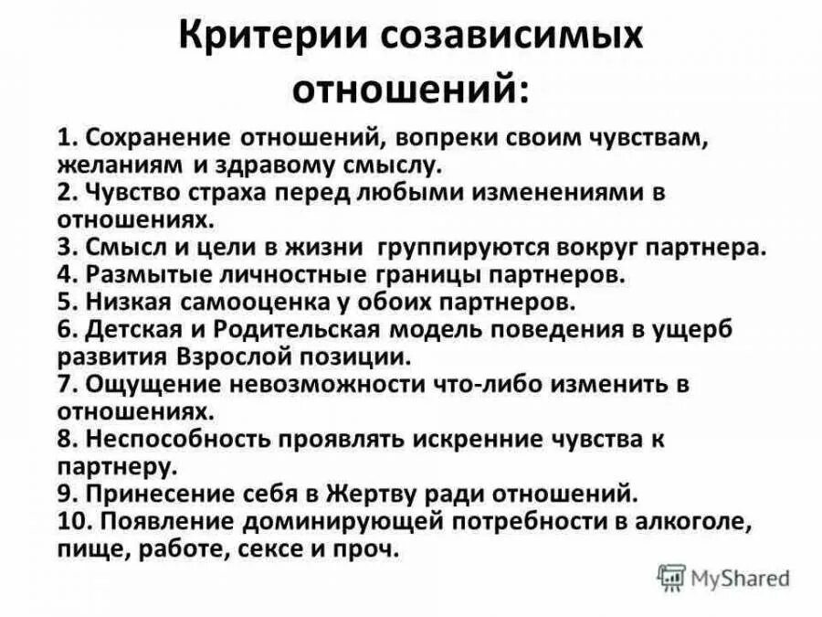 Как выйти из отношений с мужем. Критерии созависимых отношений. Созависимость в отношениях. Созависимые отношения признаки. Созависимость проявления.