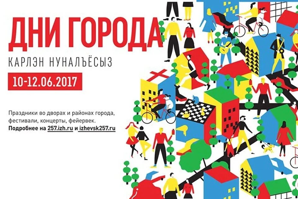 Афиша праздника. План дня города ижевск. План мероприятий на день города. День города ижевск. Афиша день города.