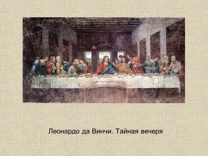 Тайное вечере леонардо да винчи описание