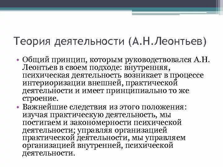 Теория деятельности суть теории. Теория ведущей деятельности а.н Леонтьева. Леонтьев психолог теория деятельности. Психологическая теория деятельности а.н. Леонтьева принципы. Психологическая теория деятельности Леонтьев а.н.