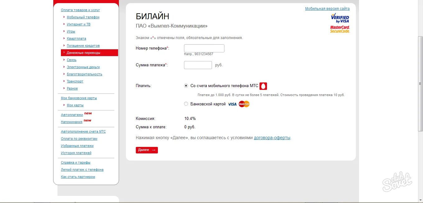 Оплатить счет мтс банковской карт. Пополнение счета МТС. МТС платежи мобильная связь. МТС пополнить счет. Перевести деньги с МТС на МТС.