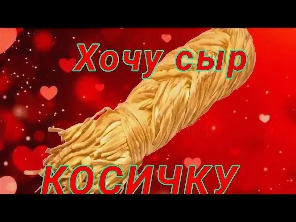 Хочу сыр косичку мем Опросы;Батлы √: записи сообщества ВКонтакте