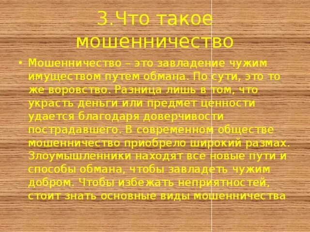 Чем отличается мошенничество. Мошенничество это определение. Отличие кражи от мошенничества. Мошенничество определение понятия. Вымогательство презентация.