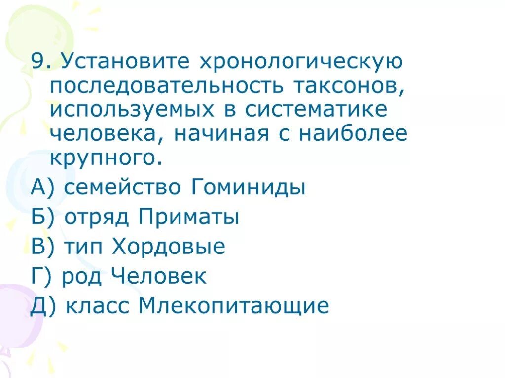 Установите последовательность таксонов в систематике человека