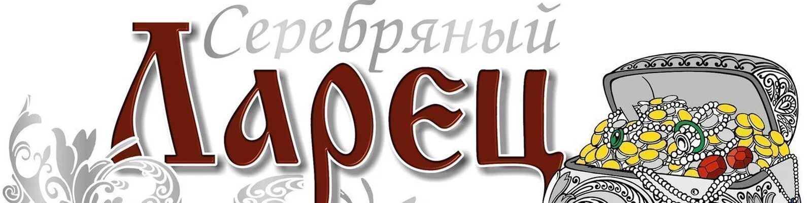 Красивое слово серебро. Надпись ларец. Серебряный ларец. Магазин ларец. Логотип Волшебный ларец.