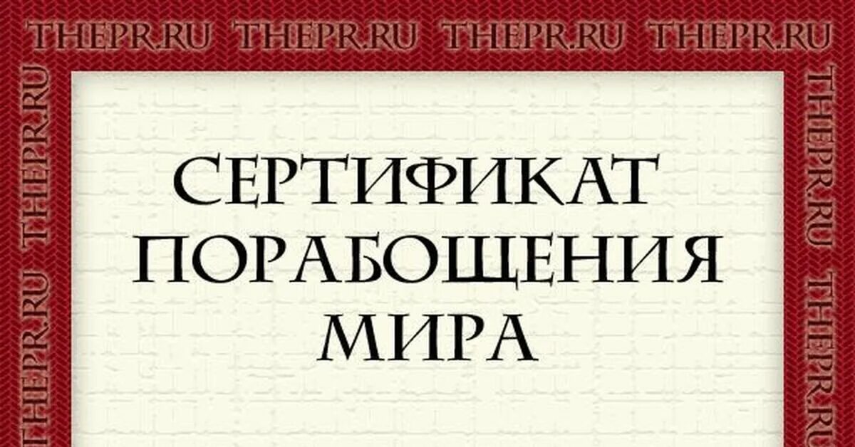 Любовь после порабощения. Поработить мир. Сертификат на владение миром.