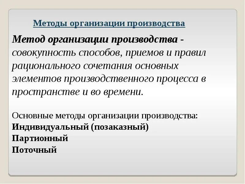 Методы организации производства. Методы рациональной организации производства. Методы организации производственного процесса. Основные методы организации производства.